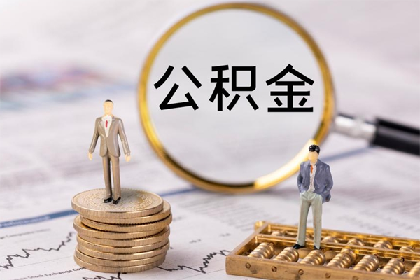 长宁辞职了公积金取（辞职了取出公积金）