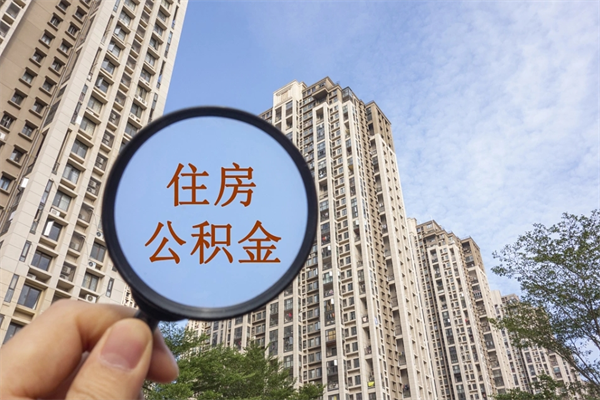 长宁住房公积金封存怎么取（2021公积金封存后怎么提取）