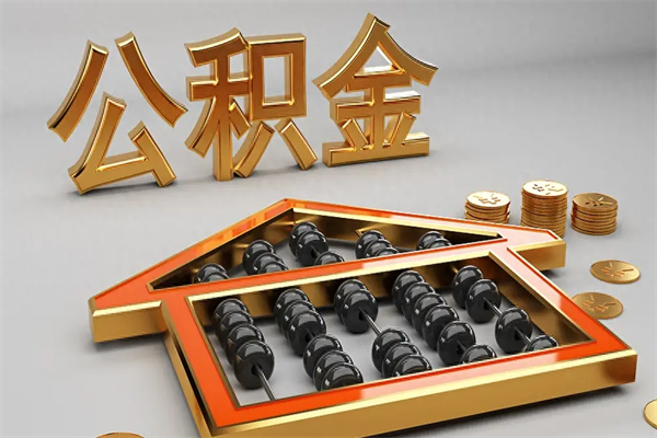长宁代提公积金（代提取住房公积金）