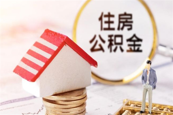 长宁离职多久公积金能取出来（离职公积金多久可以全部提取吗）