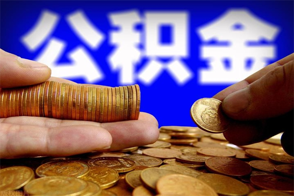 长宁辞职公积提取（辞职如何提取公积金帐户的钱）