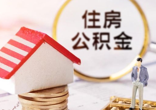长宁个人公积金取钱（取个人住房公积金）