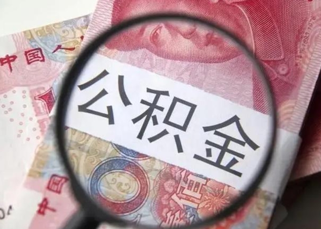 长宁离职了公积金怎么代取（离职了公积金去哪取）