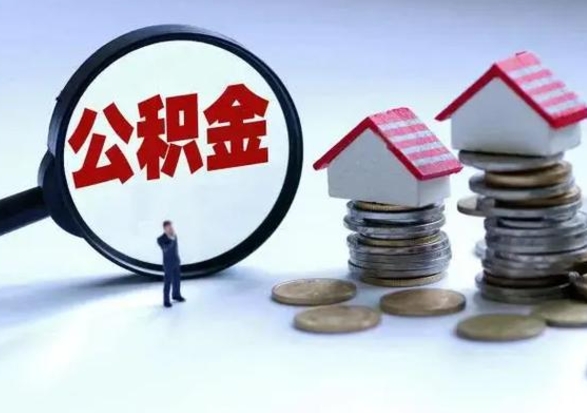 长宁第一次代取公积（代取公积金流程）