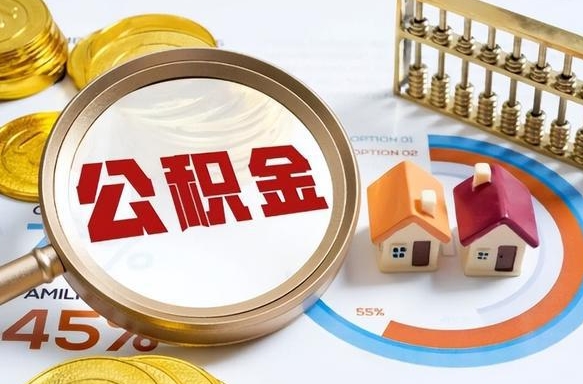 长宁公积金的取办理（取住房公积金流程）