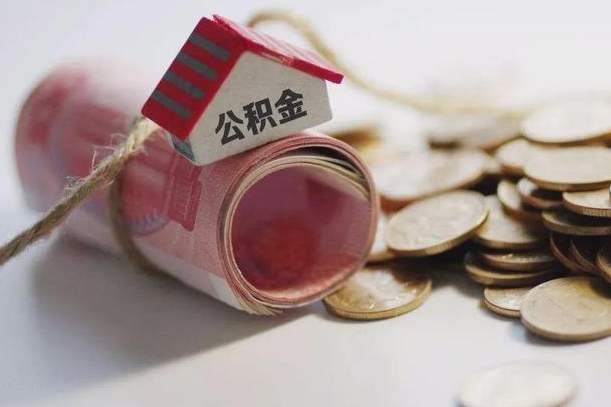 长宁公积金离职怎么取（公积金离职提取流程）