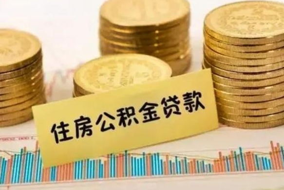 长宁离职后取住房公积金需要什么手续（离职后取住房公积金需要哪些资料）