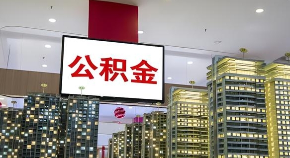 长宁电力封存的公积金怎么取（电力系统公积金提取）