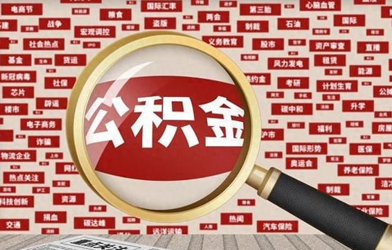 长宁公积金封存可以取吗（公积金封存可以提取公积金吗）