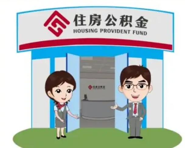 长宁离职多久公积金能取出来（离职公积金多久可以全部提取吗）