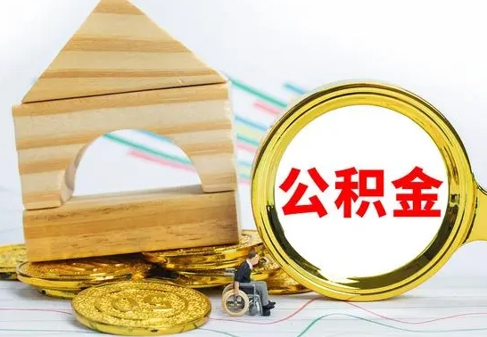 长宁离职了公积金需要提出来吗（离职公积金要提取吗）